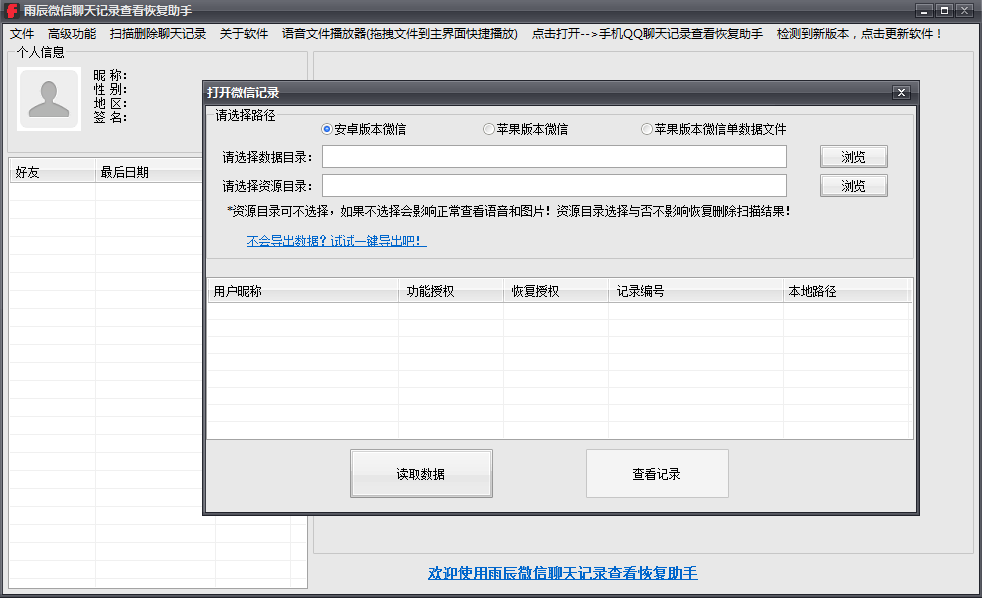 微信记录恢复助手