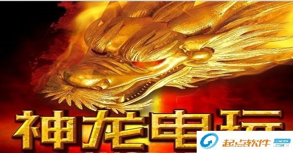 神龙捕鱼电玩城