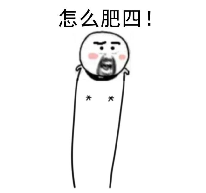 怎么肥四表情包