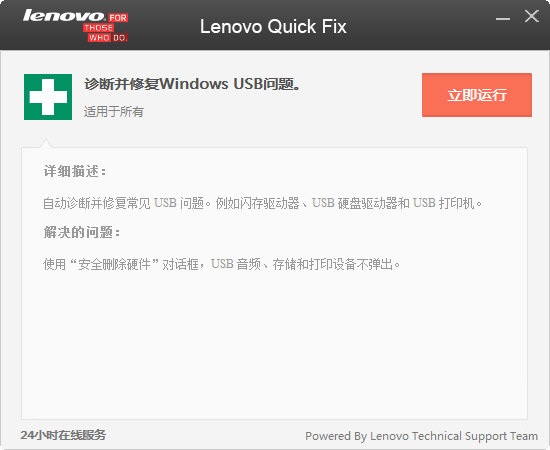 Lenovo Quick Fix 