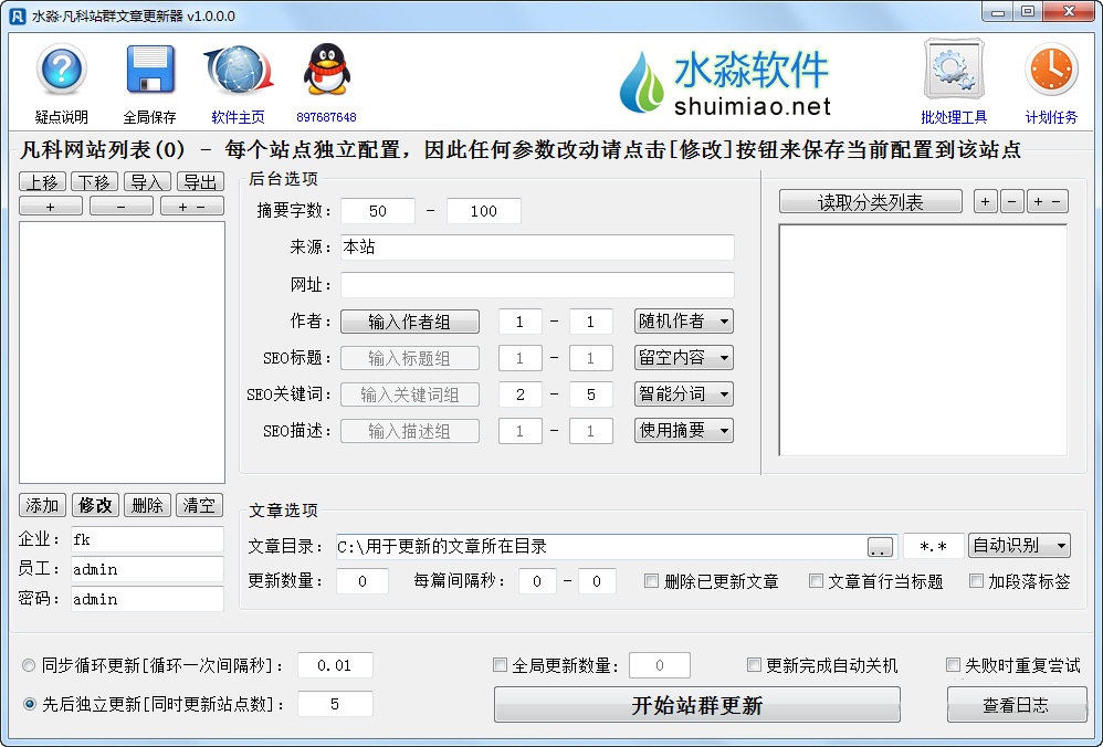 水淼凡科站群文章更新器 