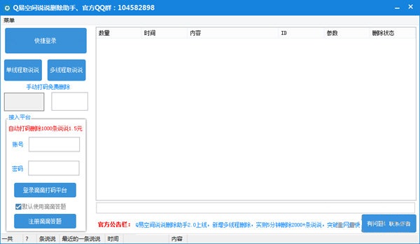 Q易空间说说删除助手