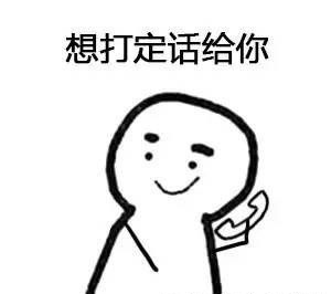 想打定话给你想花胆信给你表情包