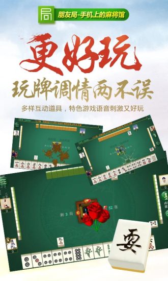 朋友局麻将