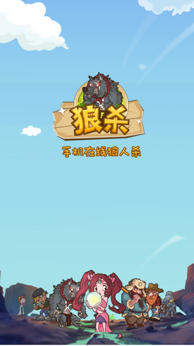 狼杀online手游