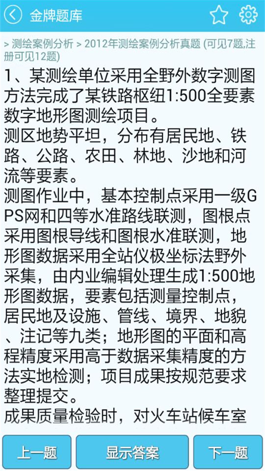 测绘师考试题库app