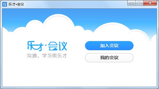 乐才会议