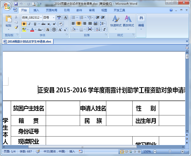 雨露计划申请表
