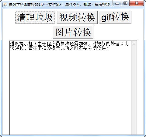 晨风字符画转换器下载 