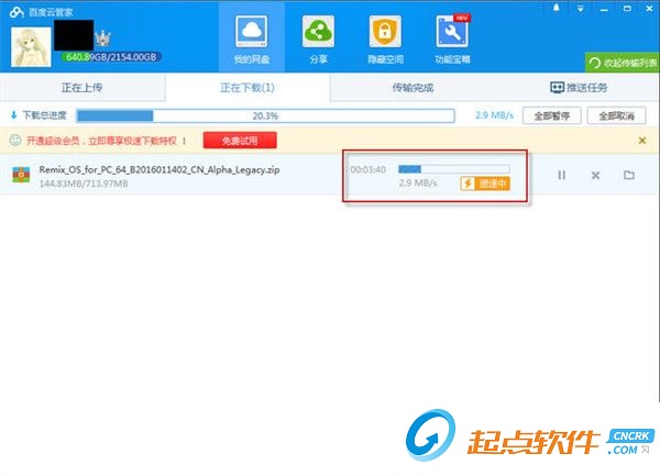 百度云提速