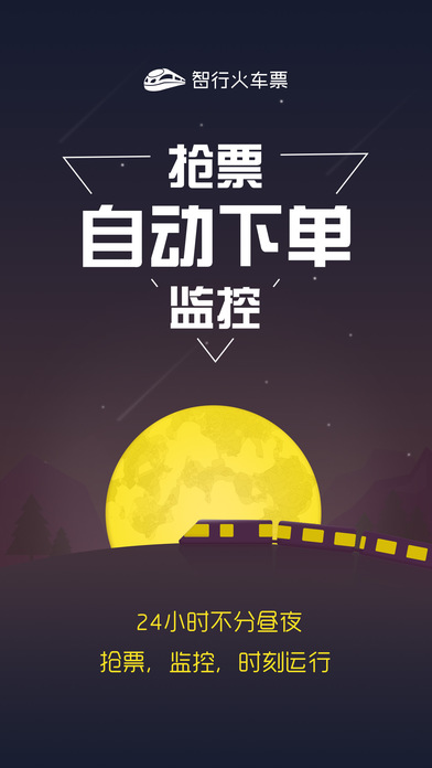 智行火车票iPhone版