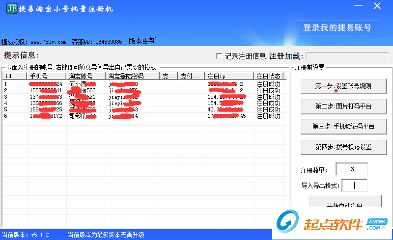捷易淘宝小号批量注册机