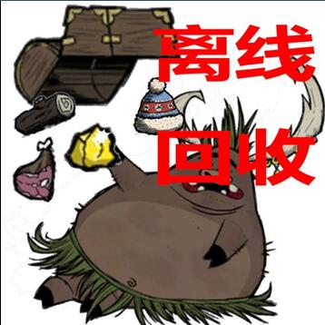 饥荒联机版离线回收MOD