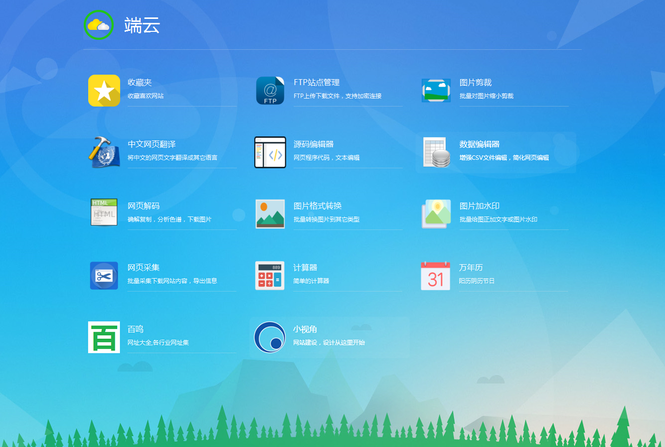 端云网站工具箱下载 