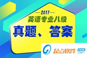 2017英语专八考试答案
