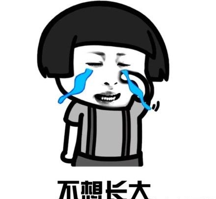 我不想我不想表情包的阿呸长大不想表情|我不想我不想不图片