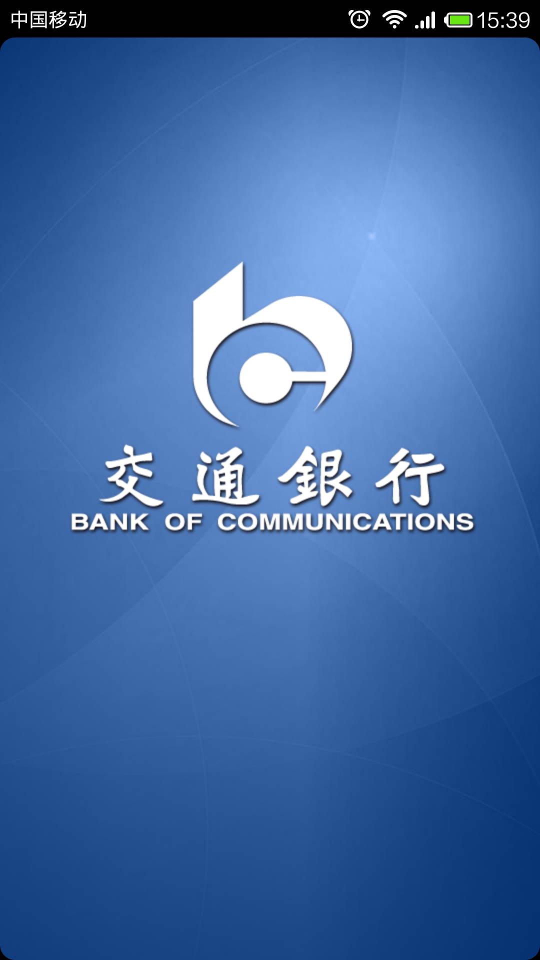 交通银行手机银行