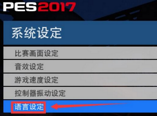 实况足球2017中文解说补丁