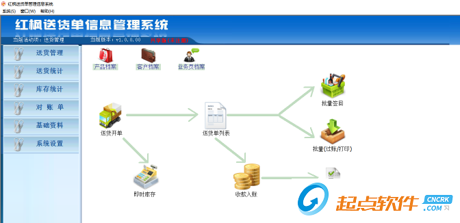 红枫送货单信息管理系统