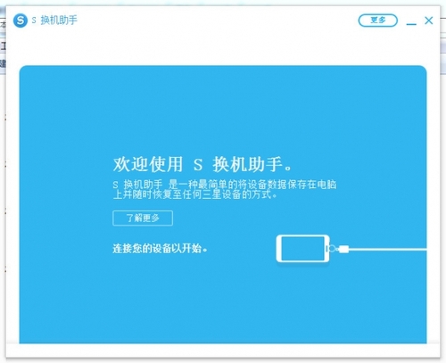 三星S换机助手PC版