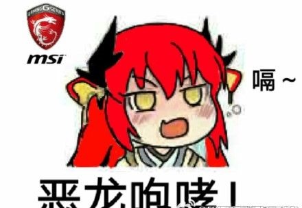 恶龙咆哮表情包