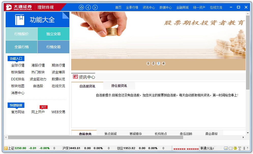 大通证券金融理财终端