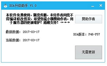 DSA升级助手