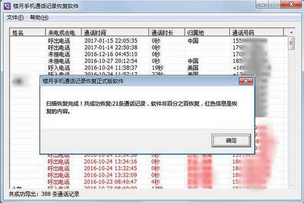 手机通话记录恢复软件