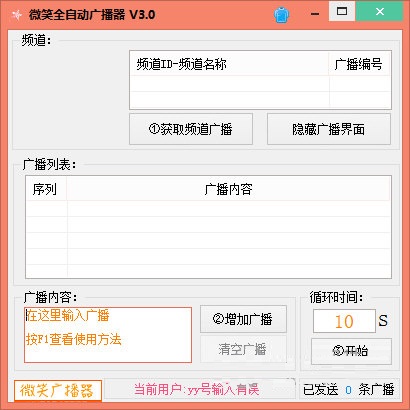 微笑全自动广播器下载 