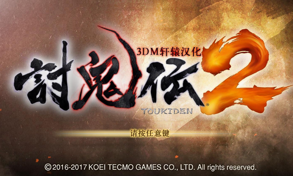 讨鬼传2汉化补丁