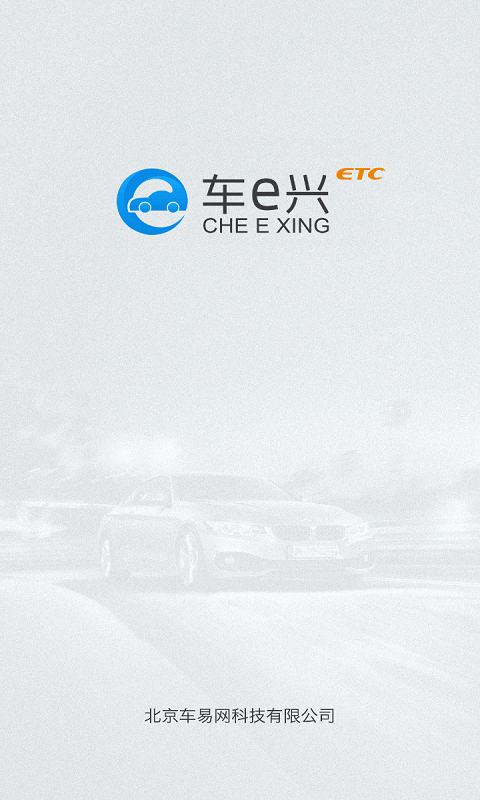车e兴app