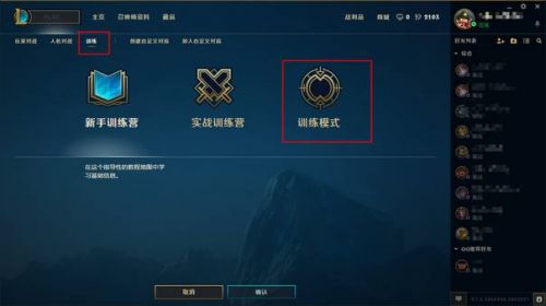 英雄联盟训练模式在哪 英雄联盟训练模怎么开