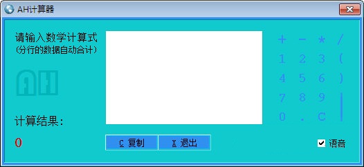 AH计算器 