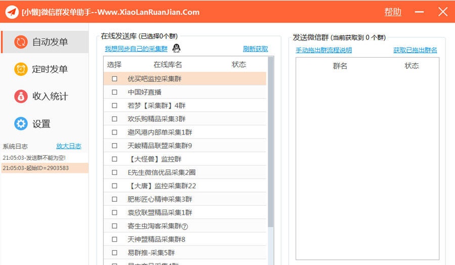 小懒微信群发单助手 