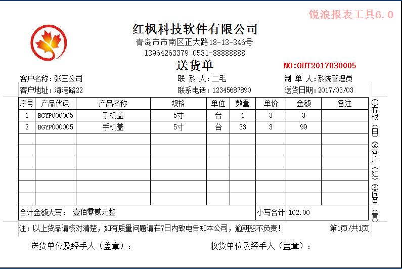 红枫送货单打印软件下载