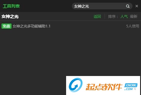 女神之光辅助工具