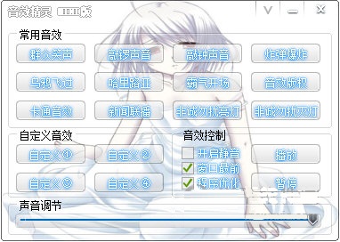 音效精灵MINI版