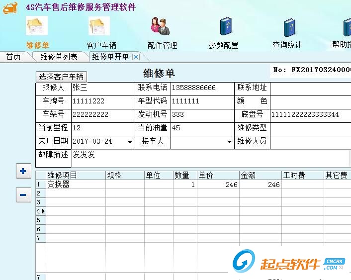 4S汽车售后服务管理系统