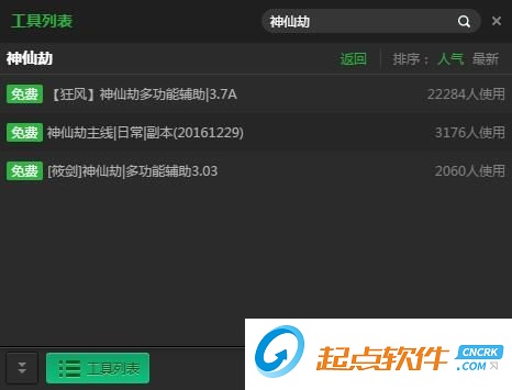 神仙劫辅助工具