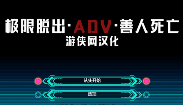 极限脱出九人游戏汉化