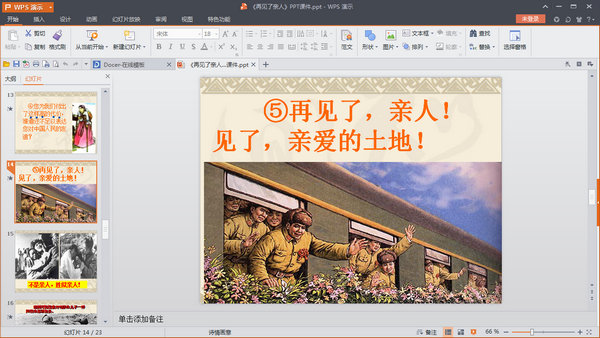 再见了亲人ppt