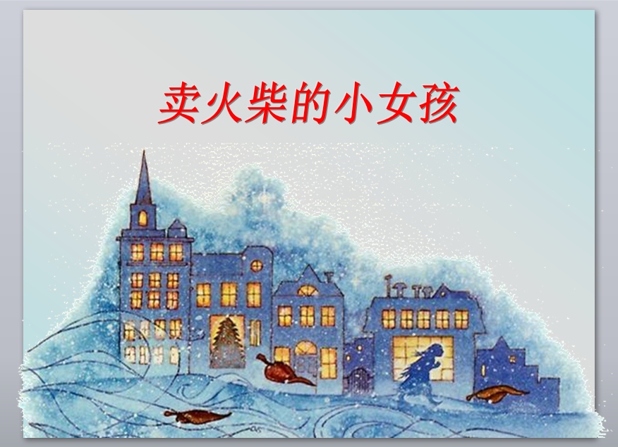 卖火柴的小女孩ppt