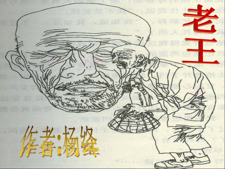 老王ppt