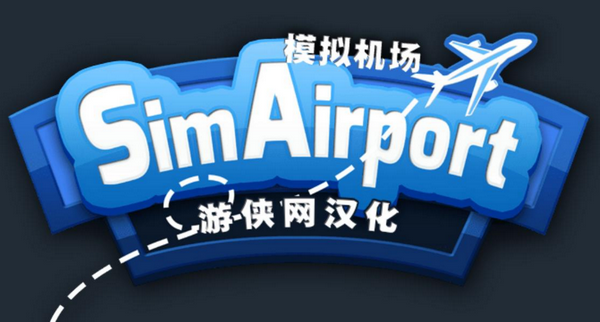模拟机场汉化补丁