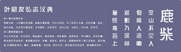 叶根友弘志汉典字体