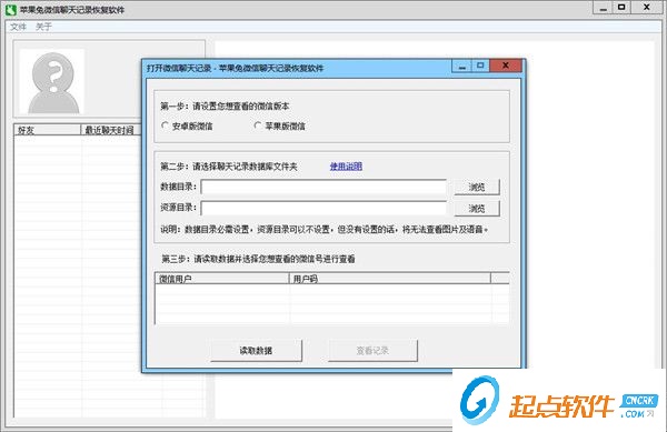 微信聊天记录恢复软件免费版