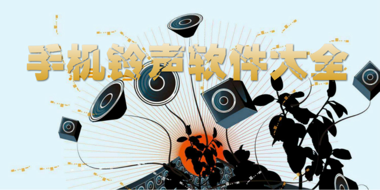 手机铃声软件大全