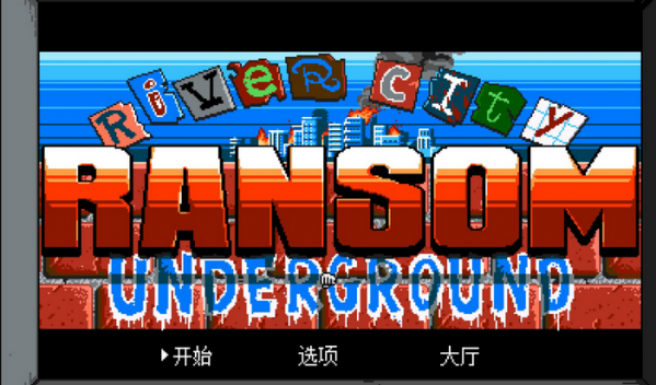 热血物语地下世界汉化补丁