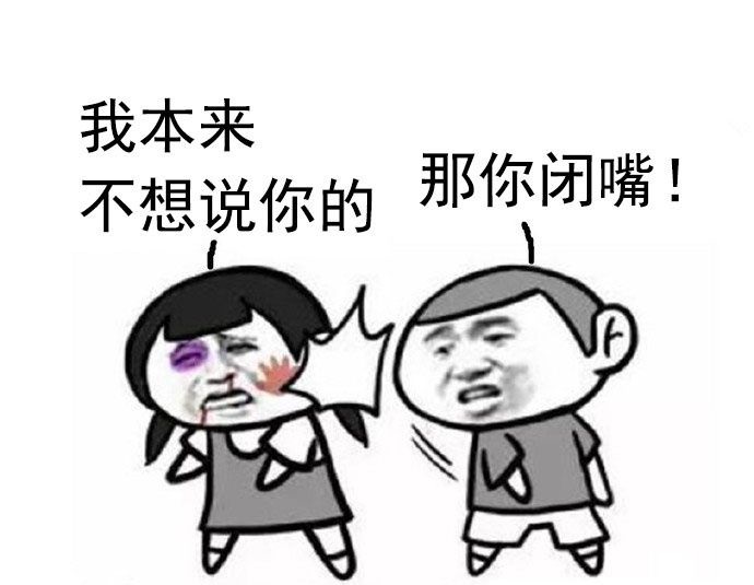 那你闭嘴表情包下载免费版