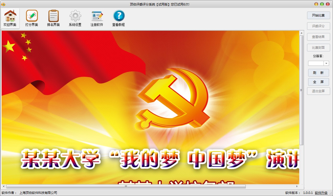 顶伯评委评分系统